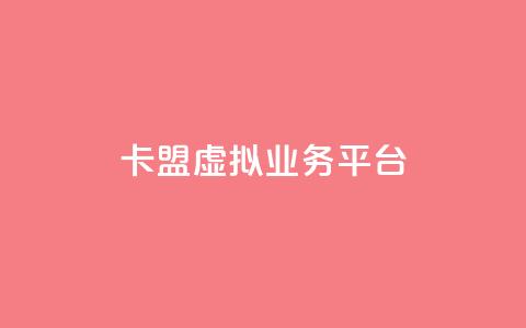 卡盟虚拟业务平台 - 虚拟业务平台助力卡盟经营 提升效率~  第1张