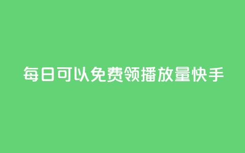 每日可以免费领1000播放量快手,空间访问量50000免费 - DY粉丝业务网 业务网24小时自助下单科技  第1张