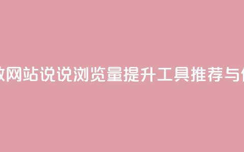 QQ说说刷浏览次数网站 - QQ说说浏览量提升工具推荐与使用指南~  第1张