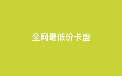 全网最低价卡盟,QQ在线刷空间访客量 - QQ免费点赞在线 qq黄钻上传图片是原图吗  第1张