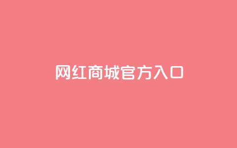 网红商城官方入口,QQ空间刷人气工具 - 自助下单全网最低价ks 抖音推广24小时自助平台  第1张