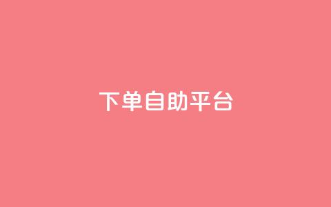qq下单自助平台,QQ空间相册登录 - 拼多多帮砍助力网站便宜 拼多多为什么老是转不了人工  第1张