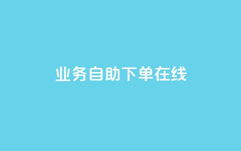 dy业务自助下单在线,快手免费点赞软件APP - qq空间访客量的网站 qq空间访问人数狂刷器手机版  第1张