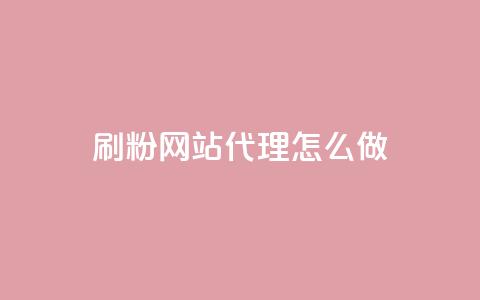 刷粉网站代理怎么做,抖音24小时自助服务平台免费 - 拼多多免费助力工具app 拼多多客服说的话是真的吗  第1张
