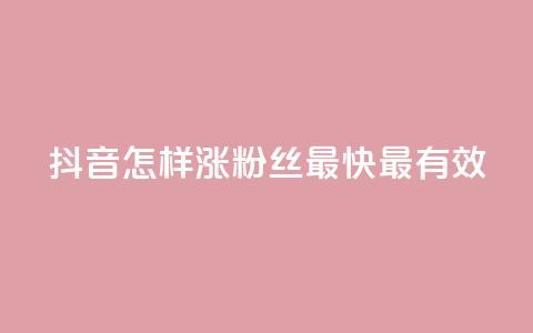 抖音怎样涨粉丝最快最有效,抖音做评论任务是诈骗吗 - qq业务卡盟网站最低价 一元一百赞买赞平台微信支付  第1张