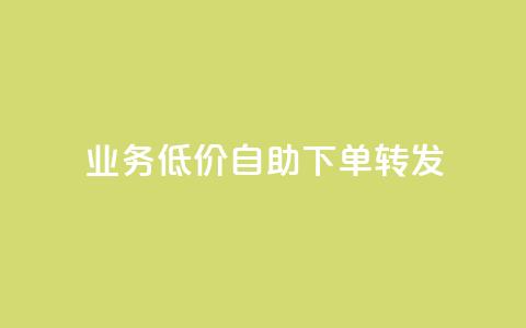 ks业务低价自助下单转发,爱q业务网 - qq访客充值 ks打call业务平台  第1张