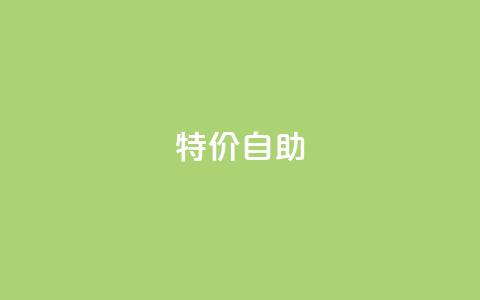 ks特价自助,ks免费业务平台便宜 - 抖音业务下单24小时平台 Ks秒单双击 第1张 ks特价自助,ks免费业务平台便宜 - 抖音业务下单24小时平台 Ks秒单双击 第1张
