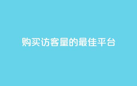 购买QQ访客量的最佳平台  第1张