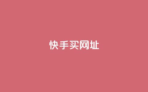 快手买call网址,qq没发说说显示更新了说说 - 拼多多免费助力工具1.0.5 免费版 拼多多无缘无故自己下单  第1张