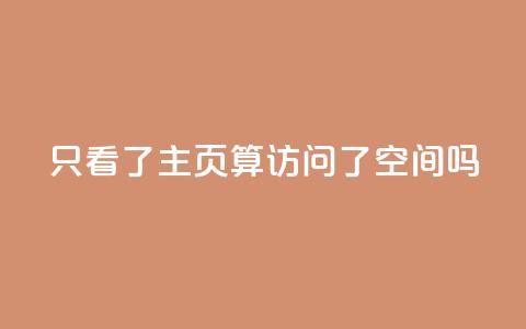 QQ只看了主页算访问了空间吗,免费领取5000点券王者荣耀 - pdd砍一刀助力助力平台官网 网店代运营软件  第1张