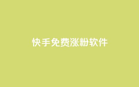 快手免费涨1w粉软件,qq绿钻卡盟 - 免费qq空间访客量 点赞链接  第1张