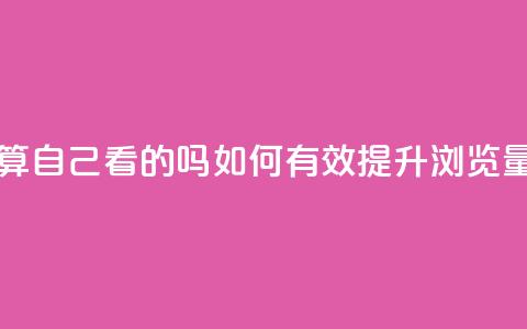 qq浏览量算自己看的吗 - 如何有效提升QQ浏览量？~  第1张