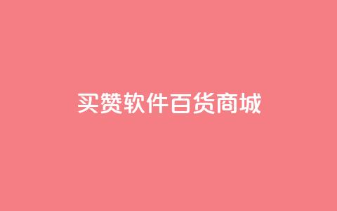 ks买赞软件百货商城,卡盟排行榜第一的卡盟平台 - 抖音点赞24小时在线超低价 qq绿钻免费领取网址  第1张