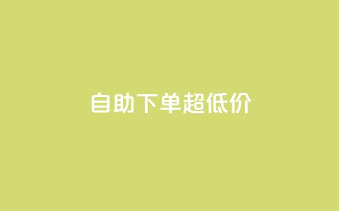 自助下单dy超低价,自助业务网-24小时自助下单商城 - 抖音1到70级价格表 qq我访问了几次对方会知道吗  第1张