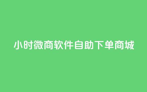 24小时微商软件自助下单商城,qq最新免费头像框链接 - 快手免费获赞一元一百 抖音24小时自助服务平台  第1张