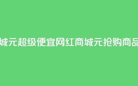 网红商城1元1000 - 超级便宜！网红商城1元抢购1000商品~  第1张