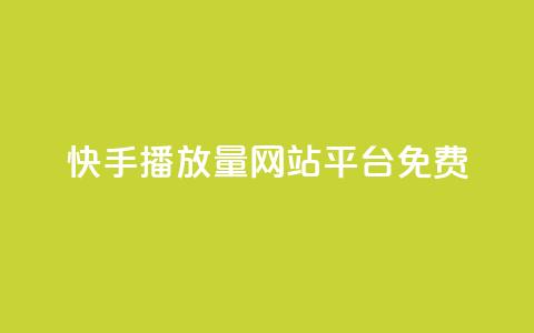 快手播放量网站平台免费 - 免费分享快手视频播放量的平台!  第1张