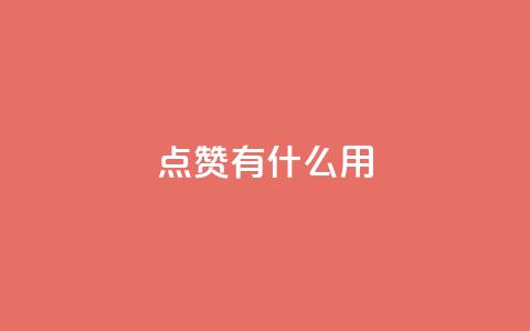 qq点赞有什么用,每天领取100000赞名片 - 抖音业务卡盟网站最低价 dy24小时在线下单平台  第1张