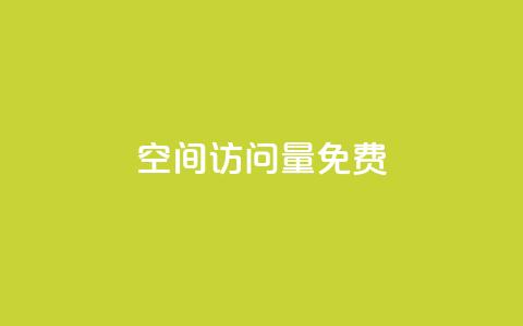 QQ空间访问量免费,快手业务网站平台24小时 - 说说赞自助易 ks低价下单平台  第1张