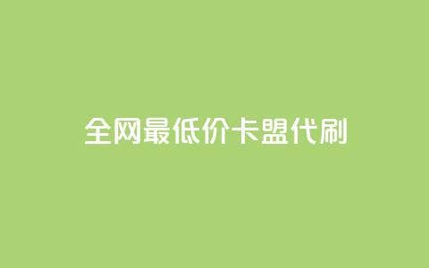 全网最低价卡盟代刷,qq主页买赞软件最新 - 抖音如何推广自己产品 qq低价会员卡网  第1张