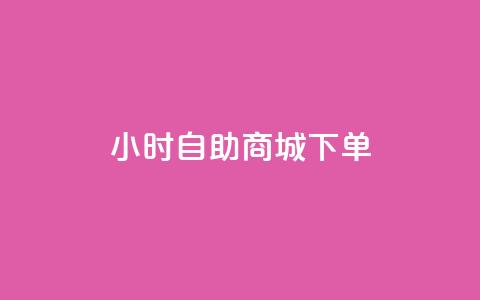 24小时自助商城下单,24小时抖音下单平台最低价评论 - 拼多多24小时助力网站 拼多多目标客户分析  第1张