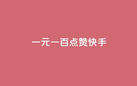 一元一百点赞快手,qq黄钻便宜充值网站 - qq绿钻卡盟 24小时快手业务下单平台网站  第1张