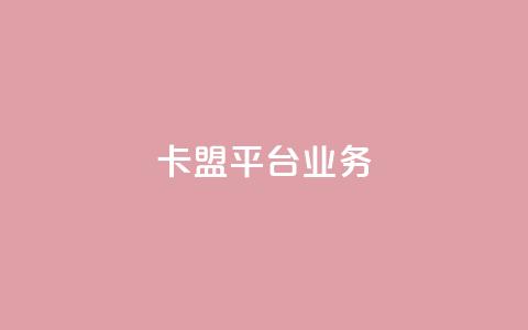卡盟平台qq业务,cf卡盟官网自助下单 - 快手业务在线下单平台全网最低 抖音50级号多少钱能买到  第1张