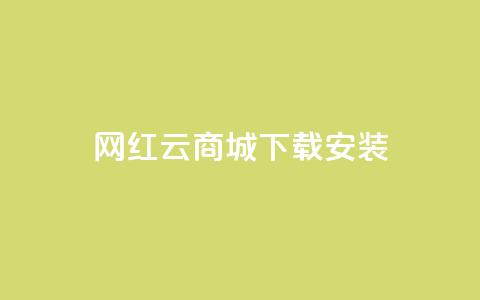 网红云商城app下载安装 - 一元10抖币充值入口链接  第1张