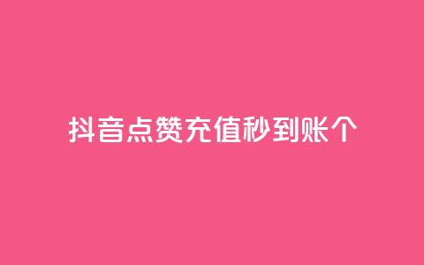 抖音点赞充值秒到账10个,qq音乐访客增加下单 - 全网最全的发卡网 刷QQ会员网站永久网址卡盟  第1张