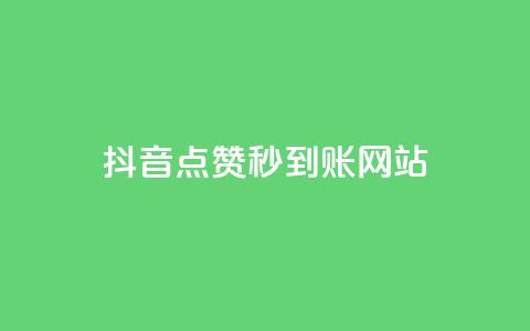 抖音点赞秒到账网站,24小时自助免费下单平台qq空间 - 抖音怎么充值便宜划算 抖音怎么查自己点过的赞数量  第1张