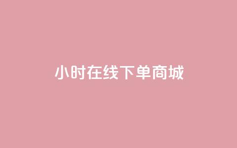 24小时在线下单商城,qq说说浏览和访客记录 - 刷qQ空间访客 刷QQ大会员网址  第1张