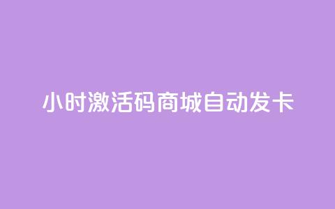 24小时激活码商城自动发卡 - 24小时激活码商城自动发卡服务-立即获取!  第1张