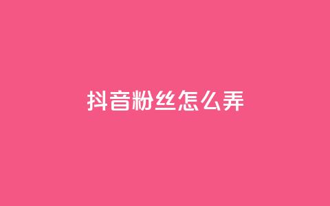 抖音500粉丝怎么弄,抖音粉丝在哪里充 - ks业务自助下单软件最低价 QQ业务自助网  第1张