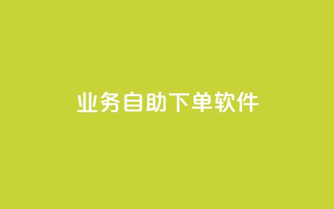 dy业务自助下单软件app,低价快手号 - qq小号批发卡网 子潇网络老马低价下单  第1张
