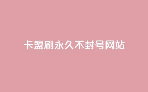 卡盟刷svip永久不封号网站,快手推广上热门引流链接 - 球球24小时自助下单网站 抖音评论点赞24自助服务  第1张
