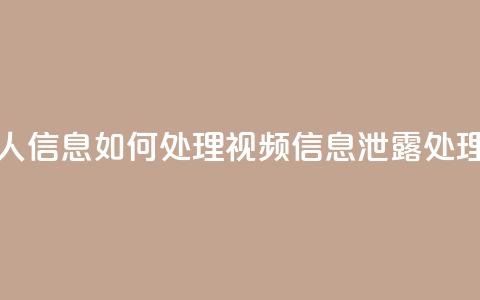 qq视频盗取个人信息如何处理(qq视频信息泄露处理方案)  第1张