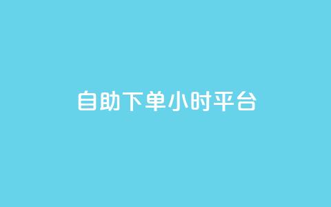 自助下单24小时平台Xhs,qq空间说说赞24自助下单 - 抖音免费涨1w粉软件 b站播放量自助平台  第1张
