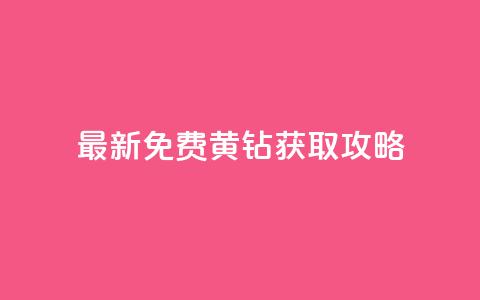 最新免费QQ黄钻获取攻略！  第1张