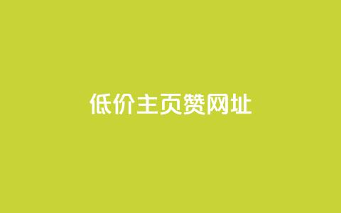 qq低价主页赞网址,qq买点赞1毛10000赞 - 快手打call速刷 QQ点赞卡盟  第1张