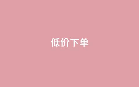 dy低价下单,全网下单业务最便宜 - 拼多多自动下单5毛脚本下载 QQ拼多多助力群免申请  第1张