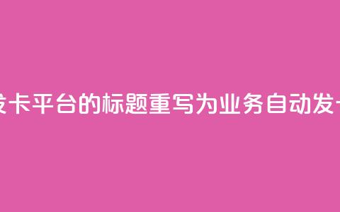QQ业务自动发卡平台的标题重写为：QQ业务自动发卡服务平台  第1张