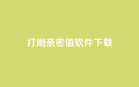 ks打call刷亲密值软件下载,24小时低价在线下单平台雷神 - 自助下单 最专业的平台 ks24h自助下单  第1张