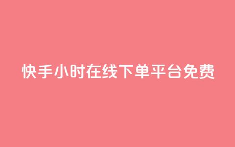 快手24小时在线下单平台免费,网红24小时下单助手 - 抖音刷钻网站全网最低价啊 每日可以免费领1000播放量快手  第1张