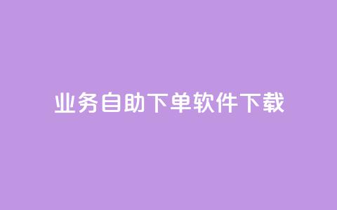 dy业务自助下单软件下载,黑科技自动引流 - ks便宜24小时业务 云小店24小时自助下单  第1张