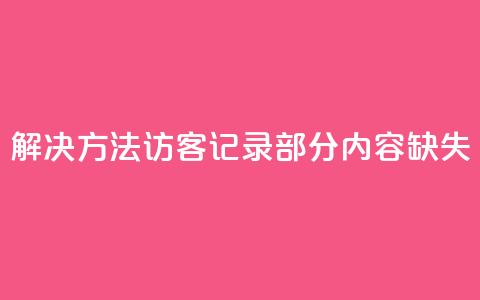 解决方法：qq访客记录部分内容缺失  第1张