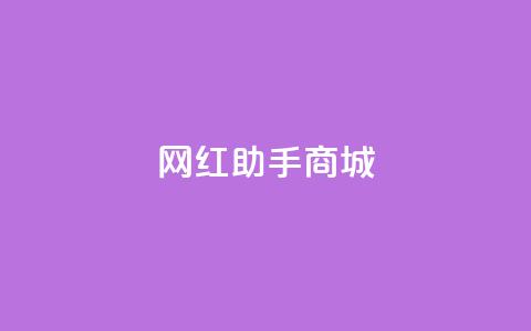网红助手商城,刷空间访问人数 - 拼多多助力网站 自助云商城24小时秒单  第1张