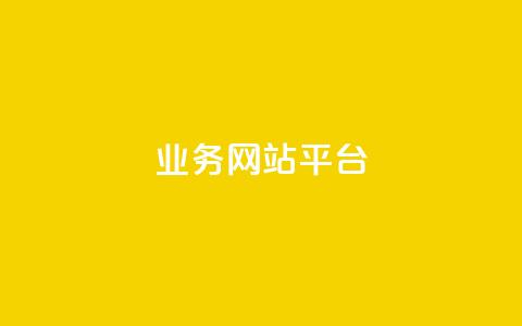 qq业务网站平台,抖音免费领1000播放量网站 - 卡盟网站 快手24小时业务自助平台  第1张