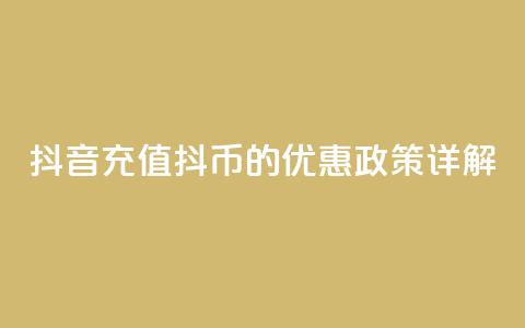 抖音充值抖币的优惠政策详解  第1张