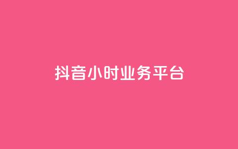 抖音24小时业务平台,qq空间被挡访客怎么免费查看 - 卡盟的货源都是哪里来的 dy24小时下单平台粉丝  第1张