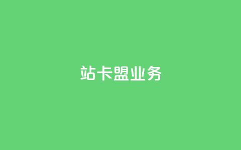 b站卡盟业务,qq说说低价赞久久 - 拼多多自助业务网 拼多多提现得多少人助力  第1张